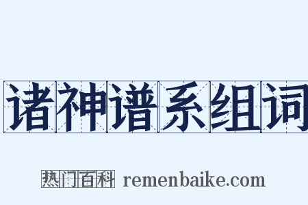 诸神谱系组词是什么意思的图片